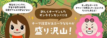 新たなる挑戦 - オンラインカジノ 新規の魅力と注意点