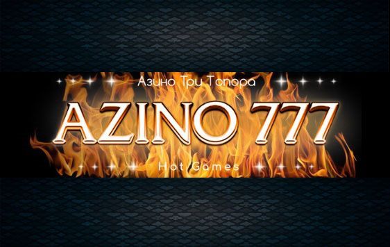 Все секреты удачной игры на azino777