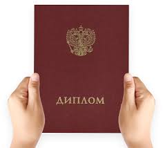 Купить диплом в Ангарске - Быстро и Удобно