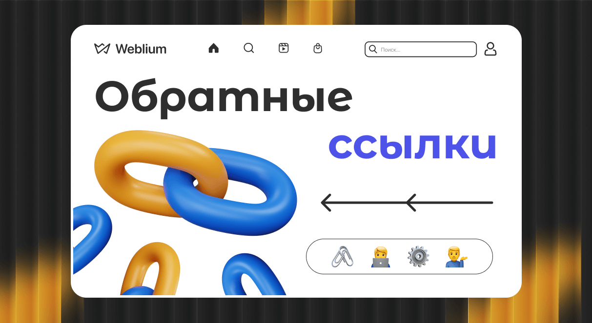 Всё, что нужно знать о SEO ссылках стратегии, инструменты и советы